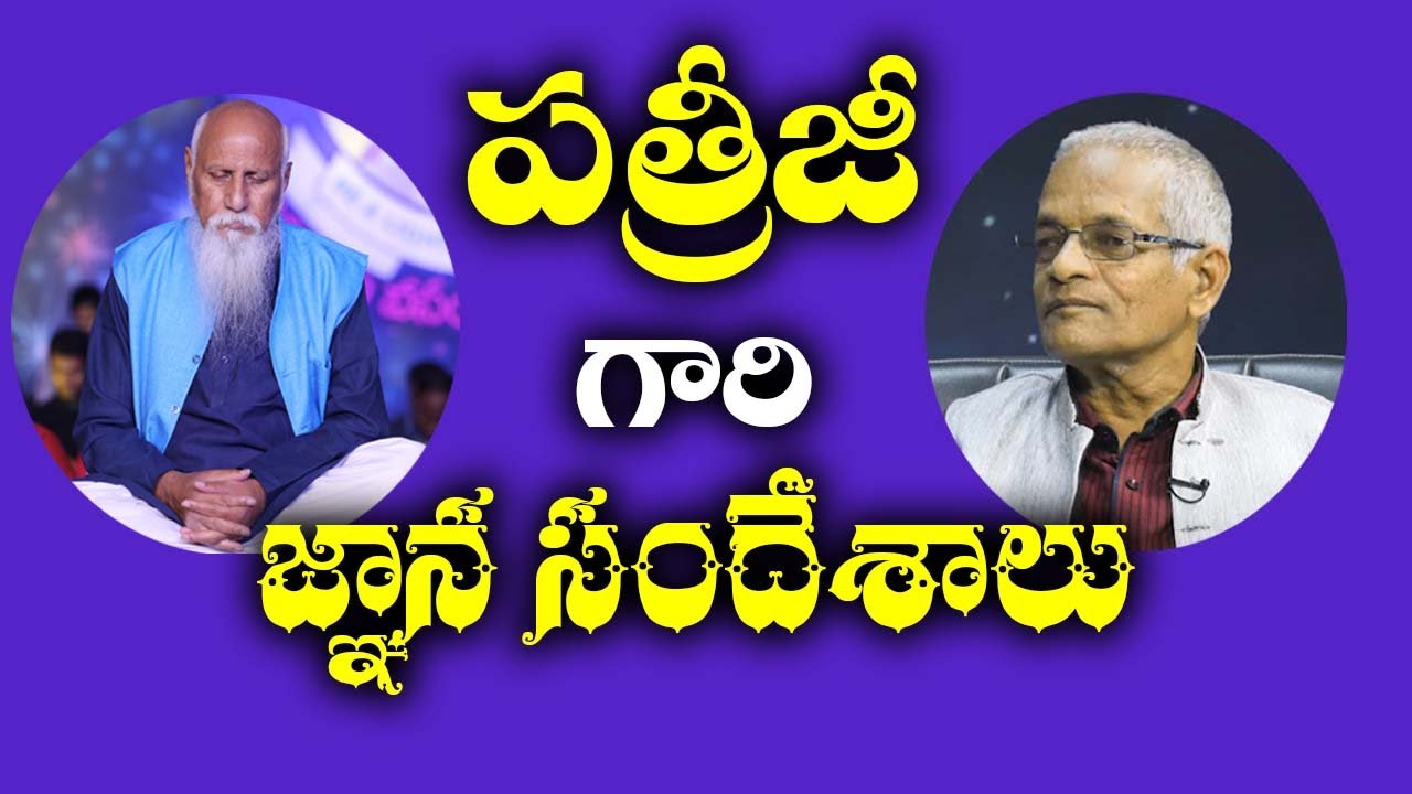 Tatavarthi veera raghava rao || పత్రీజీ గారి జ్ఞాన సందేశాలు