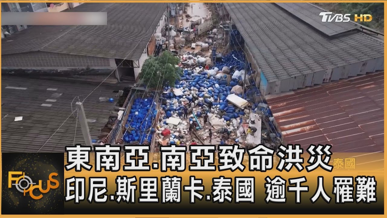東南亞.南亞致命洪災 印尼.斯里蘭卡.泰國 逾千人罹難｜方念華｜FOCUS全球新聞20251201 @tvbsfocus