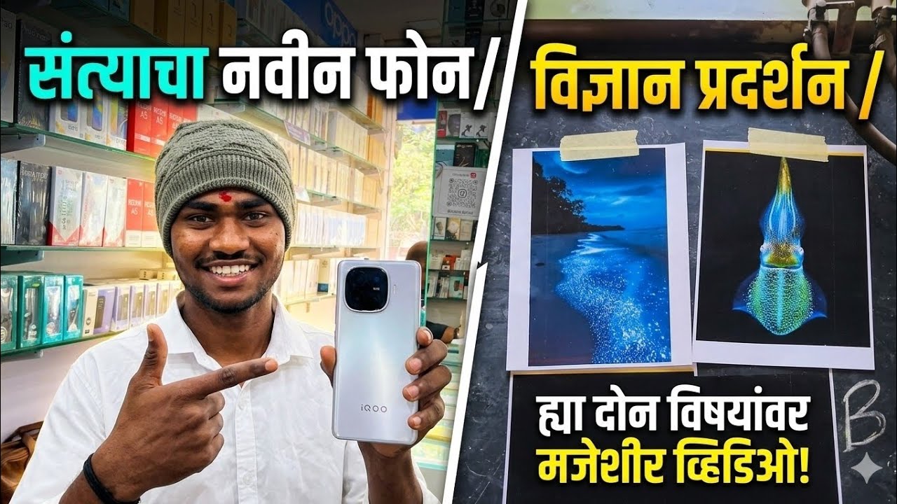 Santu chi navin kharedi 🤠||college madhe science exhibition ||#marathivlog 