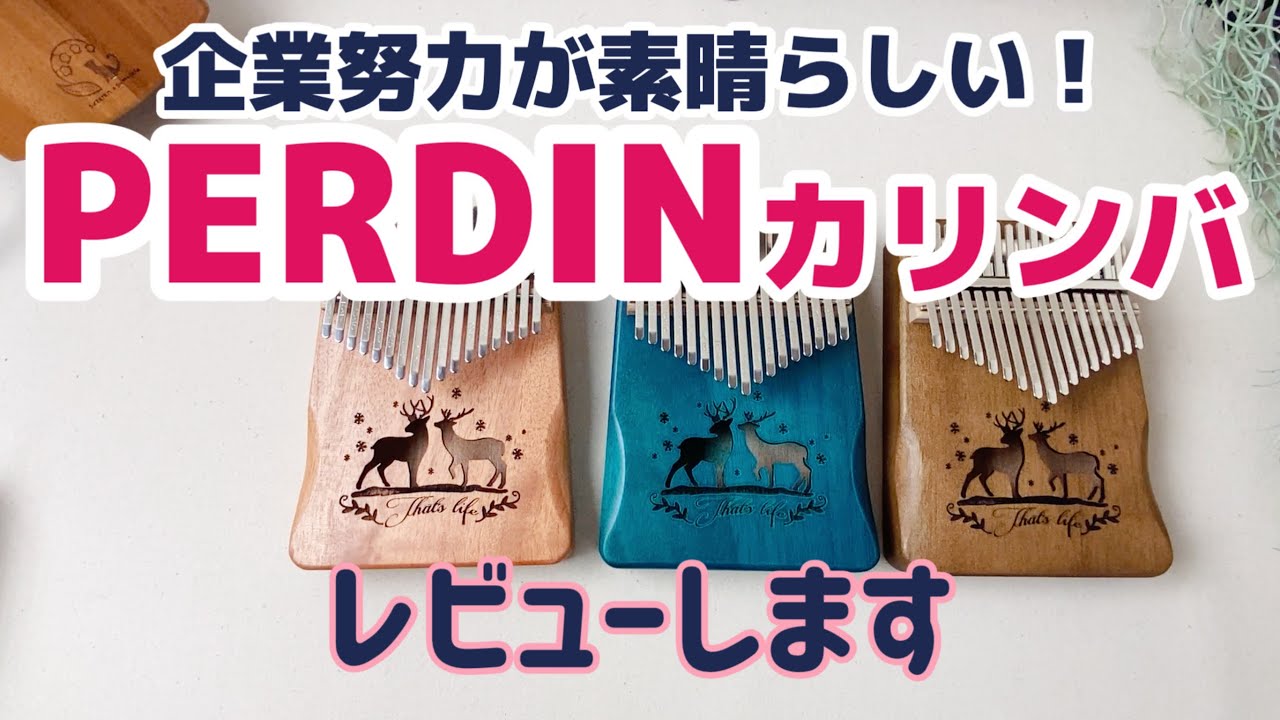 PERDIN17音カリンバレビュー！【kalimba Review】