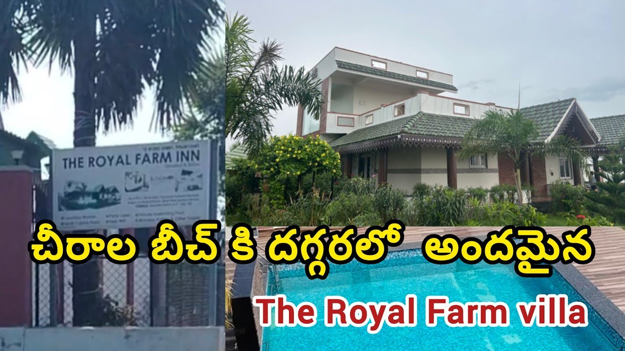  చీరాల  దగ్గరలో అందమైన బీచ్ రిసార్ట్ !The Royal Farm inn#chiralabeach 
