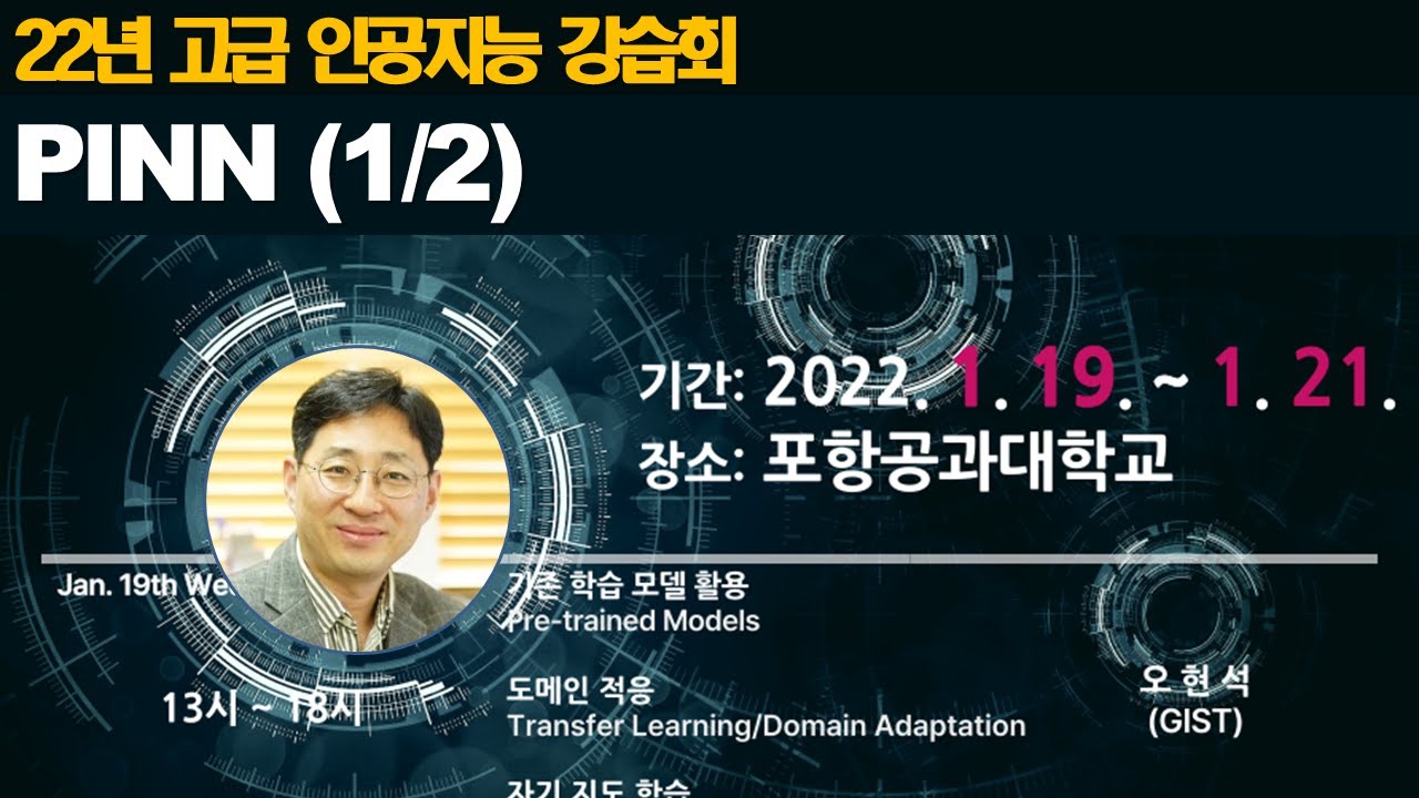 Physics-informed Neural Network 01 (물리기반 인공신경망)