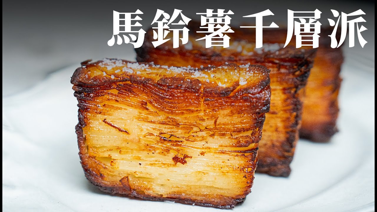 法式馬鈴薯千層派｜此生最愛的馬鈴薯食譜，酥脆奶油入口即化，學會這道神級食譜以後廚房橫著走！