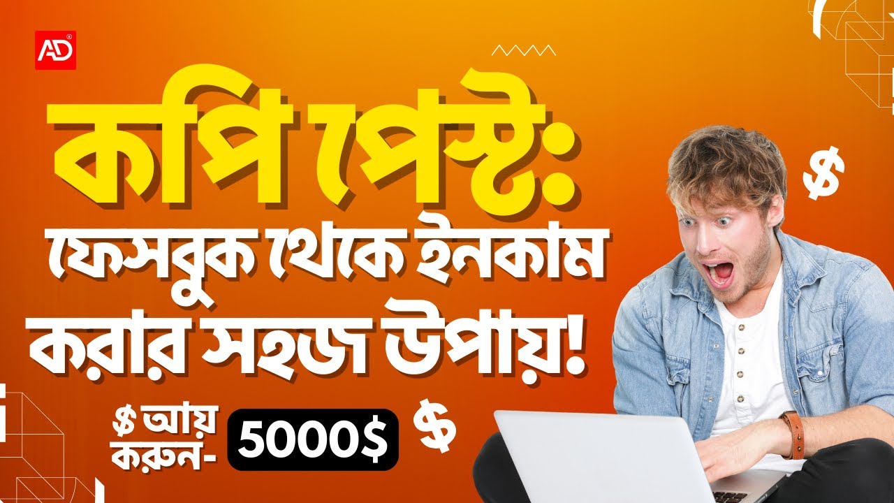 PART-01 | কপি পেস্ট ফেসবুক থেকে ইনকাম করার সহজ উপায়! Easy Way to earn money from Facebook!