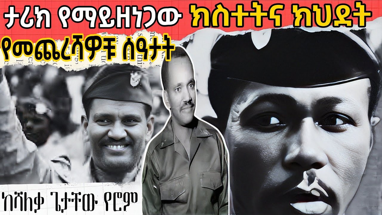 🛑የሁለት አለም ሰዎች አብዮት ልጇን በላች❗የሌ/ኰሎኔል አጥናፉ አባተ የመጨረሻዎቹ ሰዓታት❗Sheger Fm Mekoya [መቆያ] Derg History
