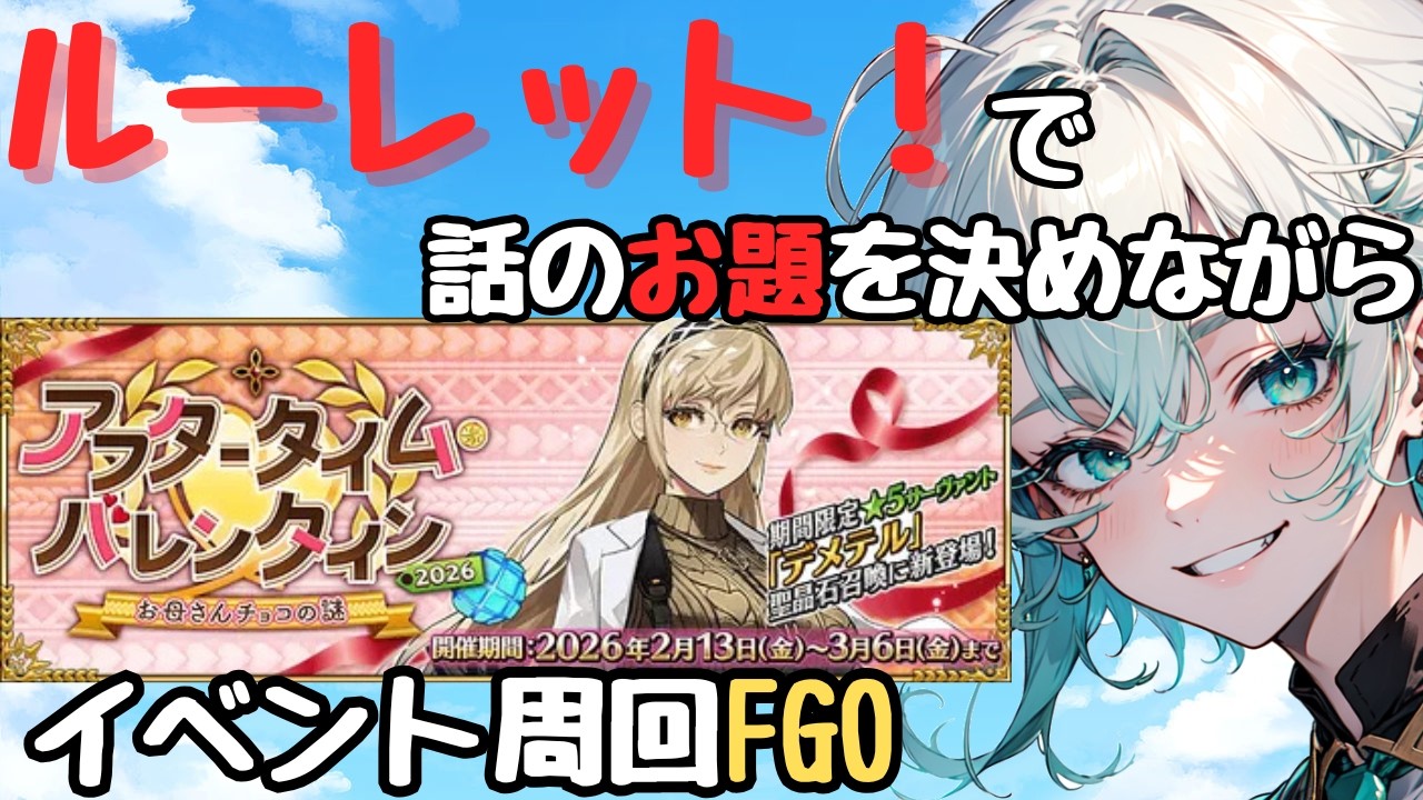 【運命は回る】ルーレットでお話のお題を決めながらイベント周回FGO【FGO】【周回】