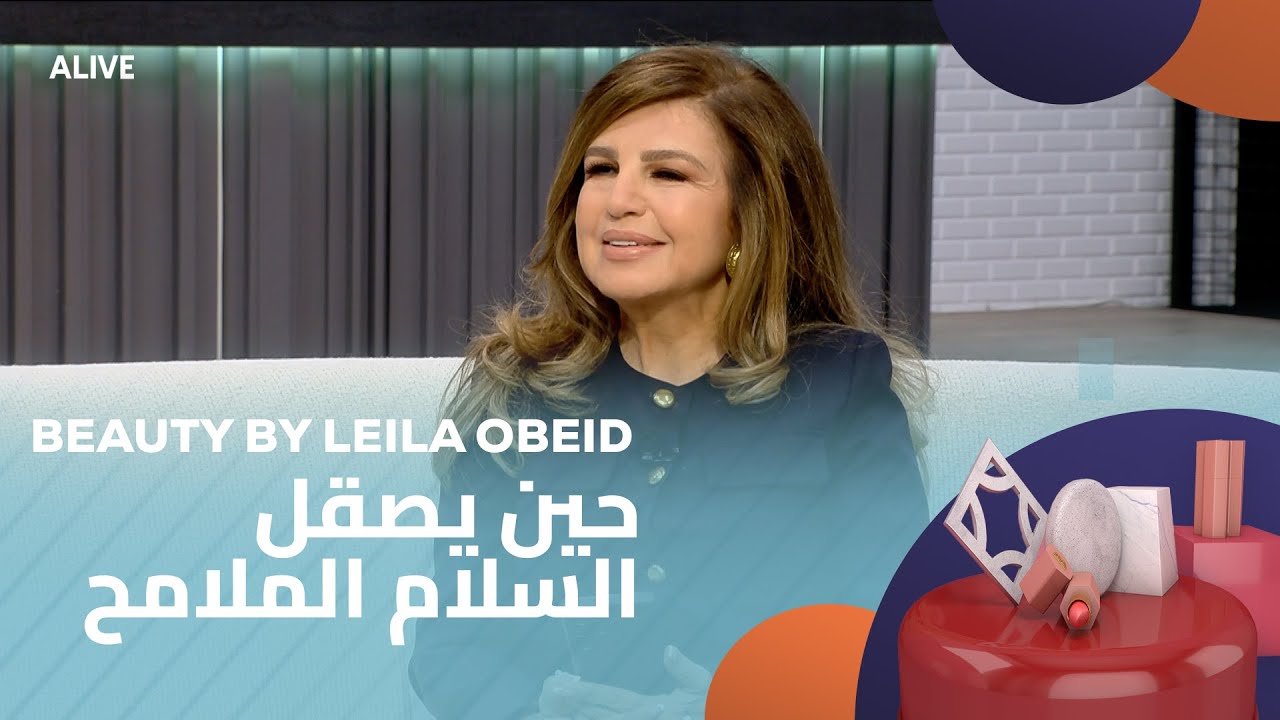 Beauty by Leila Obeid - 22/01/2026 - حين يصقل السلام الملامح