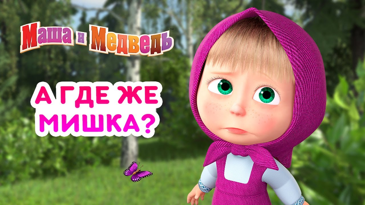 Маша и Медведь - 🐻 Где же Мишка? 😱 Сборник лучших эпизодов
