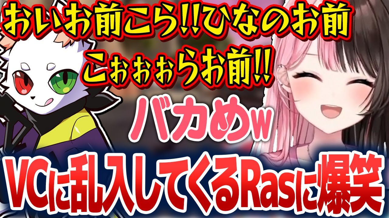 VCに乱入してくるRasさんに爆笑するひなーの【橘ひなの/Ras/ぶいすぽ切り抜き】