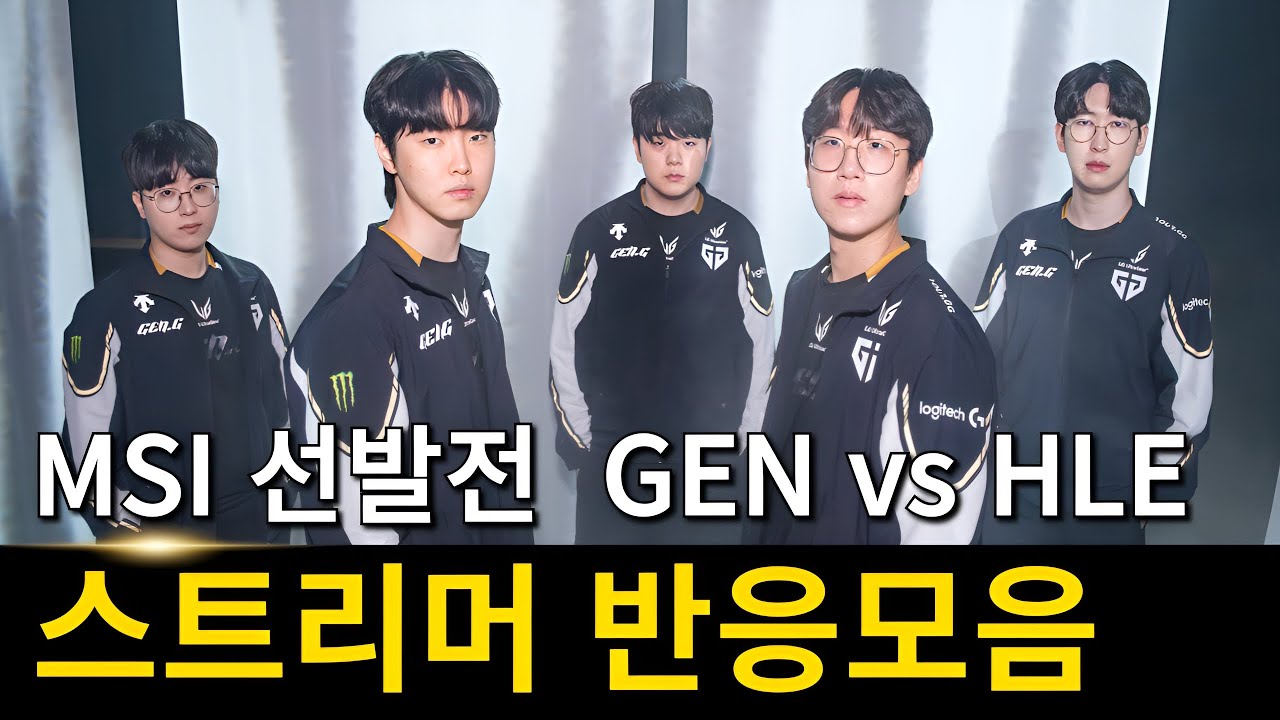 2025 로드 투 MSI 젠지 vs 한화생명 스트리머 반응모음