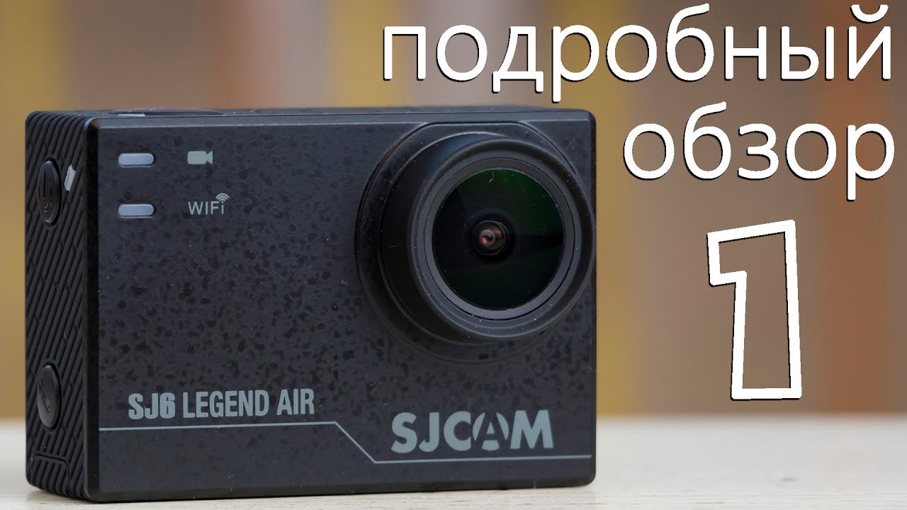 SJCAM SJ6 Legend AIR. Подробный обзор.