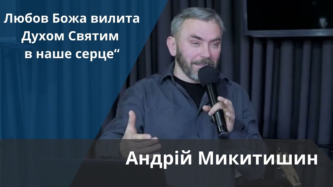 «Любов Божа вилита Духом Святим в наше серце» | Андрій Микитишин