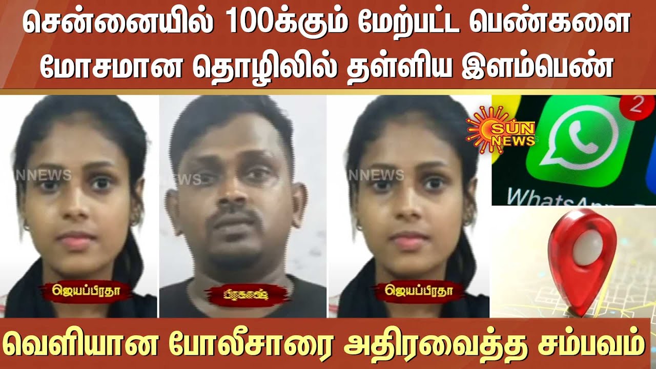 Chennai-யில் 100க்கும் மேற்பட்ட பெண்களை மோசமான தொழிலில் தள்ளிய இளம்பெண் -வெளியான அதிரவைத்த சம்பவம்