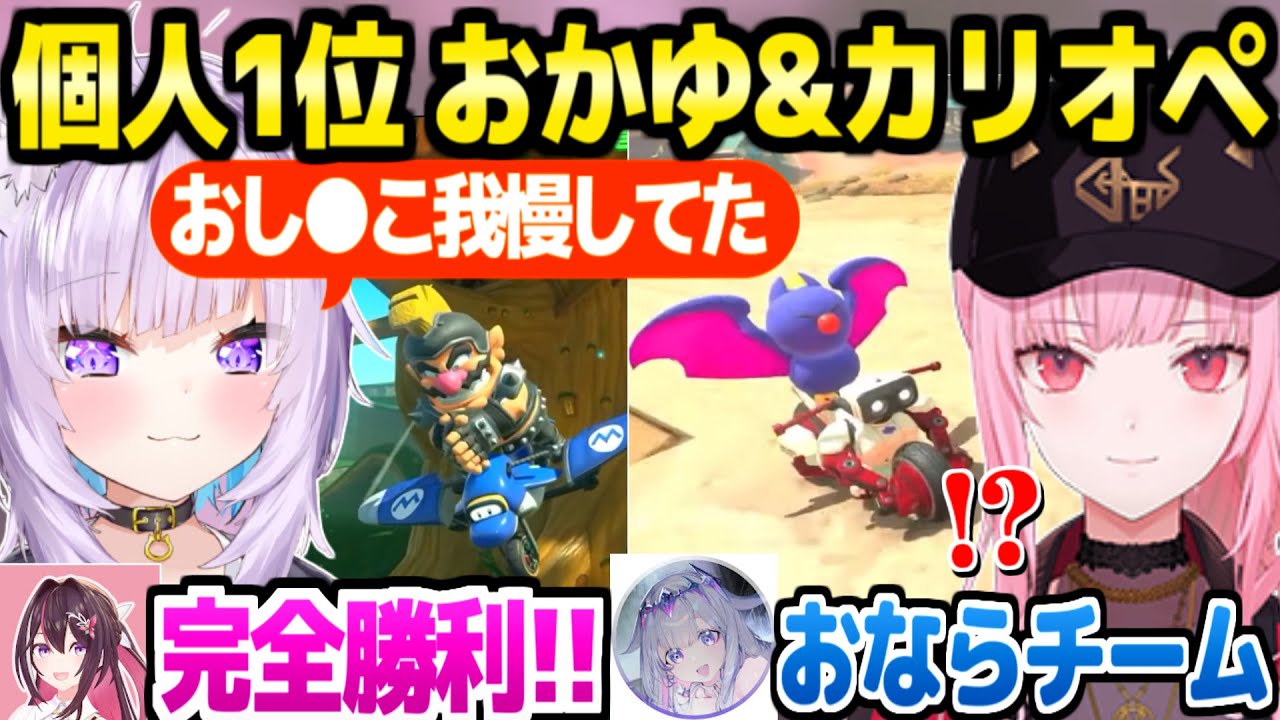 【ホロ新春ゲーム祭2026】マリカー部門の個人総合1位に輝いたおかゆ&カリオペ＋完全勝利に沸く風チームまとめ【ホロライブ 切り抜き/猫又おかゆ/森カリオペ/マリオカート】
