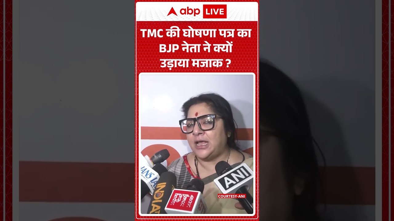 TMC की घोषणा पत्र का BJP नेता ने क्यों उड़ाया मजाक ? |ABPLIVE