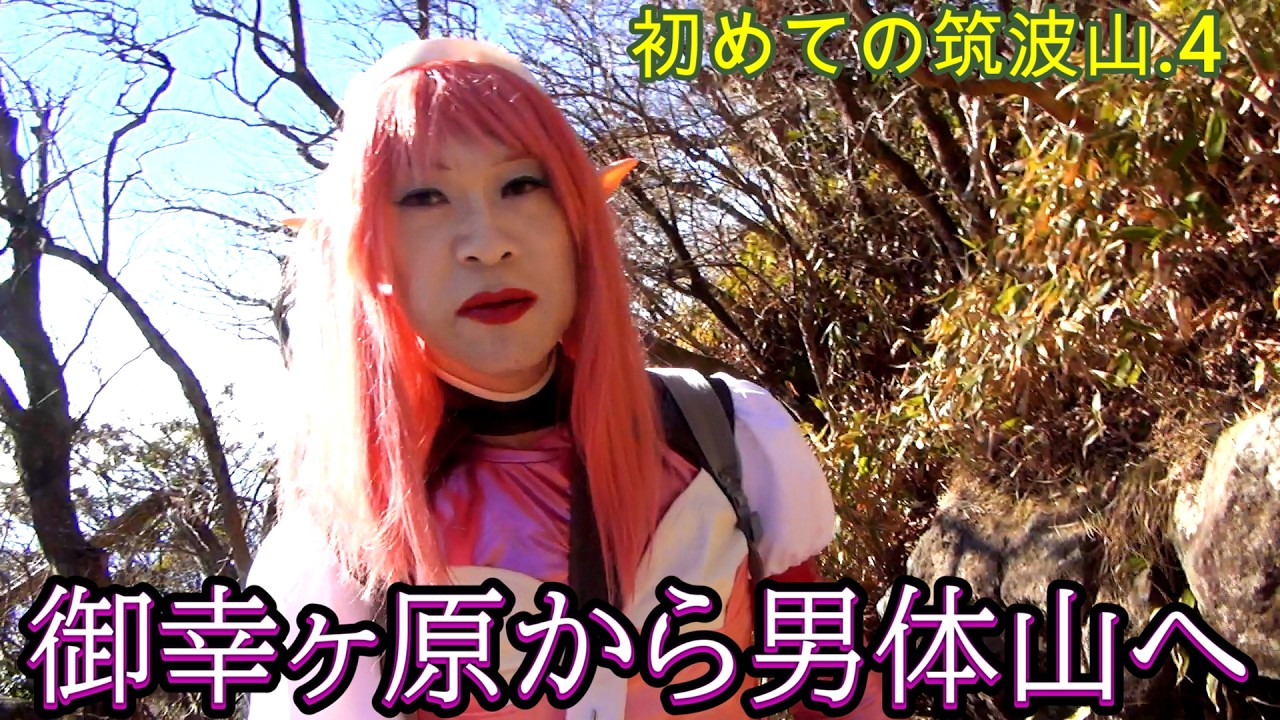 第334番-4【頂上　パノラマ　エルフ】初めての筑波山.4・御幸ヶ原から男体山へ【女装　コスプレ　登山】