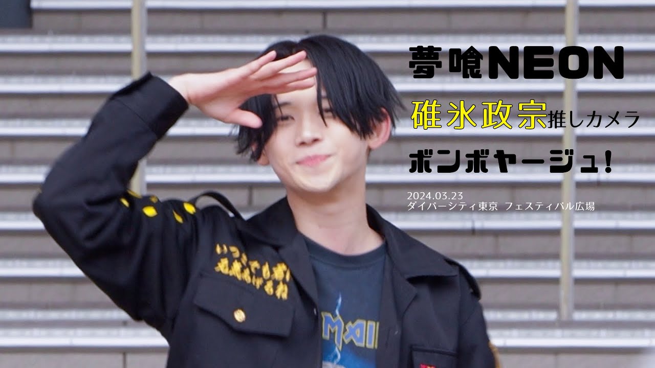 [推しカメラ (FANCAM) 4K］240323 夢喰NEON 碓氷政宗 'ボンボヤージュ!' 직캠