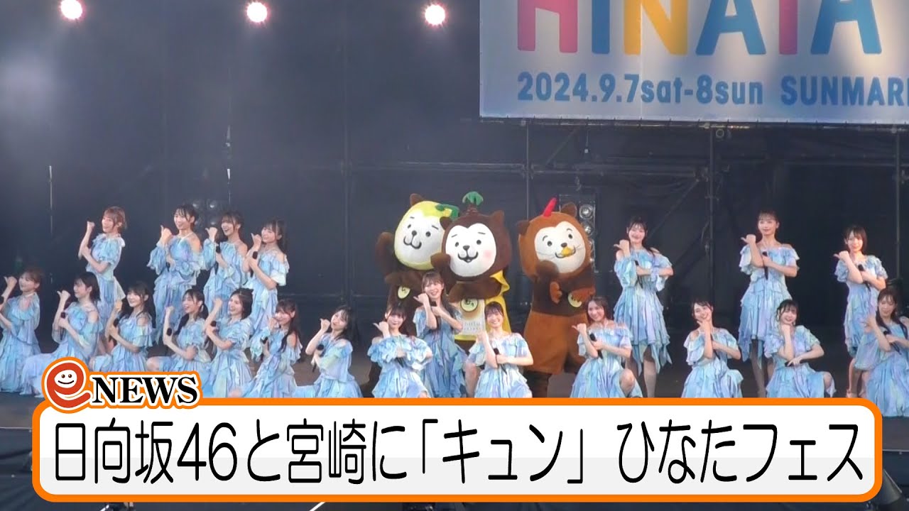 日向坂46と宮崎に「キュン」　ひなたフェス
