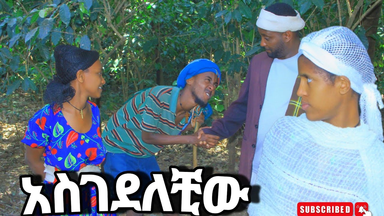 አስገረፈቺው!!አዲስ አስቂኝ የገጠር  ድራማ arso saki