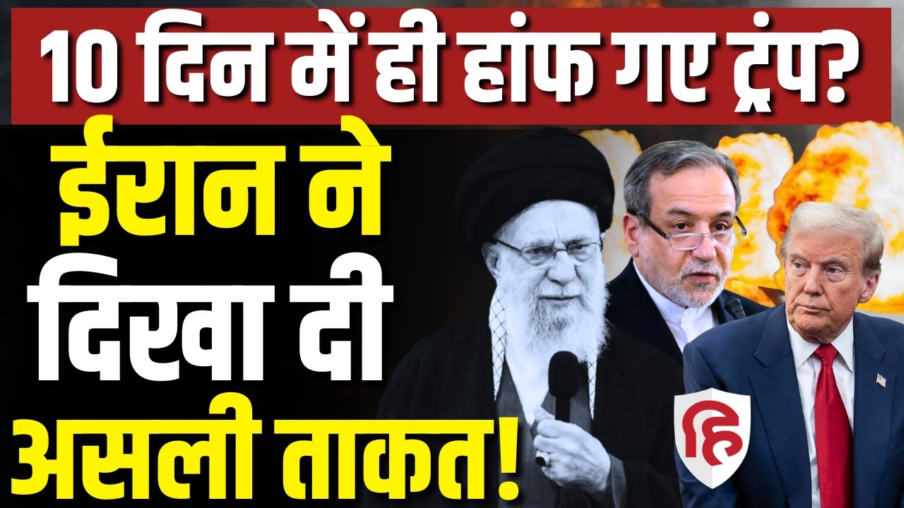 Iran Israel America War LIVE: Trump बोले- युद्ध लगभग खत्म, ईरान का पलटवार। Khamenei | Netanyahu