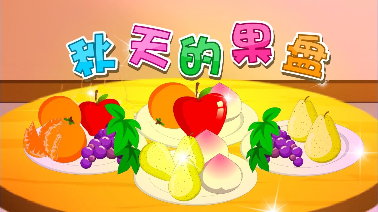 【可一儿歌】019 秋天的果盘丨KeYi Children's Song丨【三淼儿童官方频道】