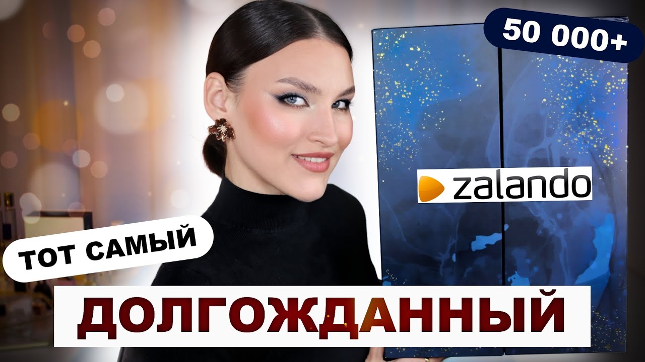 АДВЕНТ ZALANDO🤭В этом году ХУЖЕ? Или мне показалось? Распаковка и тест продуктов