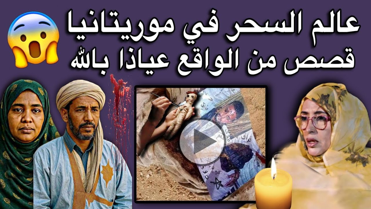 سيدة موريتانية تروي قصص صادمة من انتشار السحر في موريتاني عياذا بالله😳💔🇲🇷