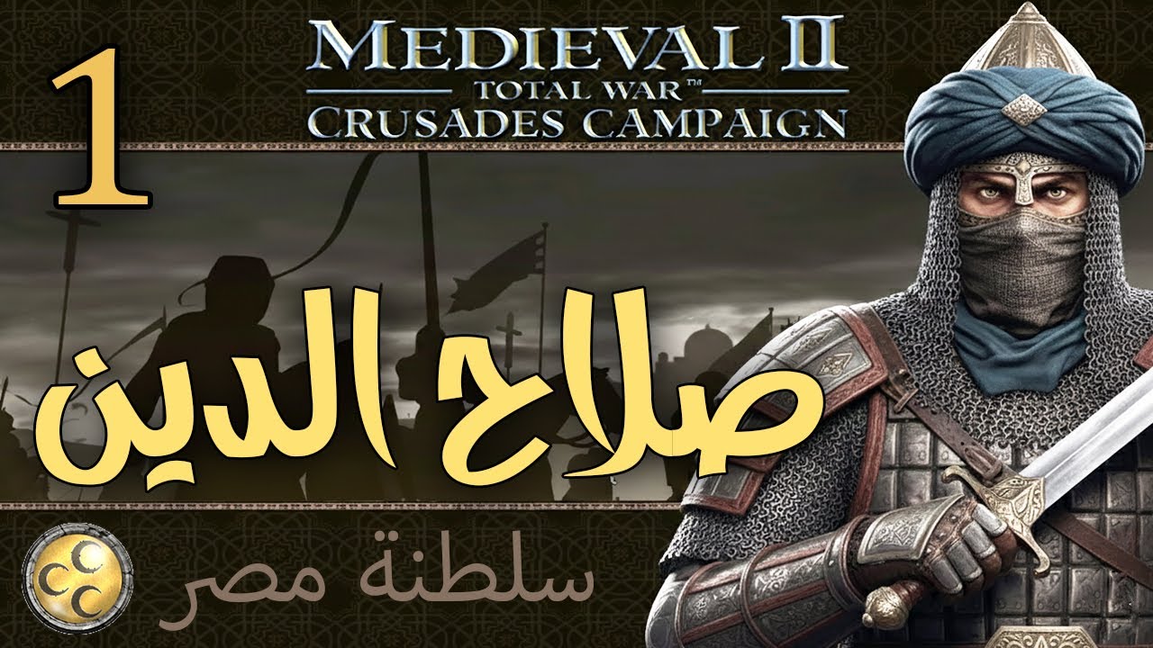 الحروب الصليبية: صلاح الدين والفاطميين {1} Medieval II Total War