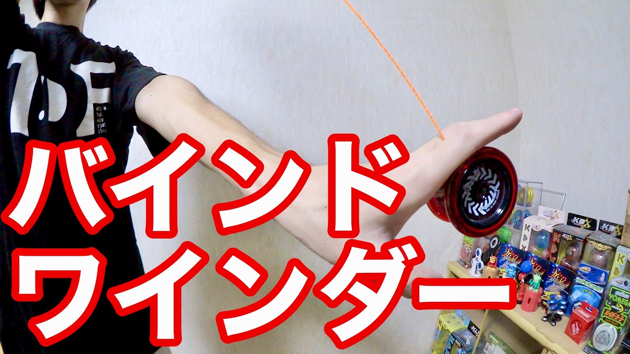 手で回してからバインド！バインドヨーヨーのワインダーを解説！ 【ヨーヨー技】