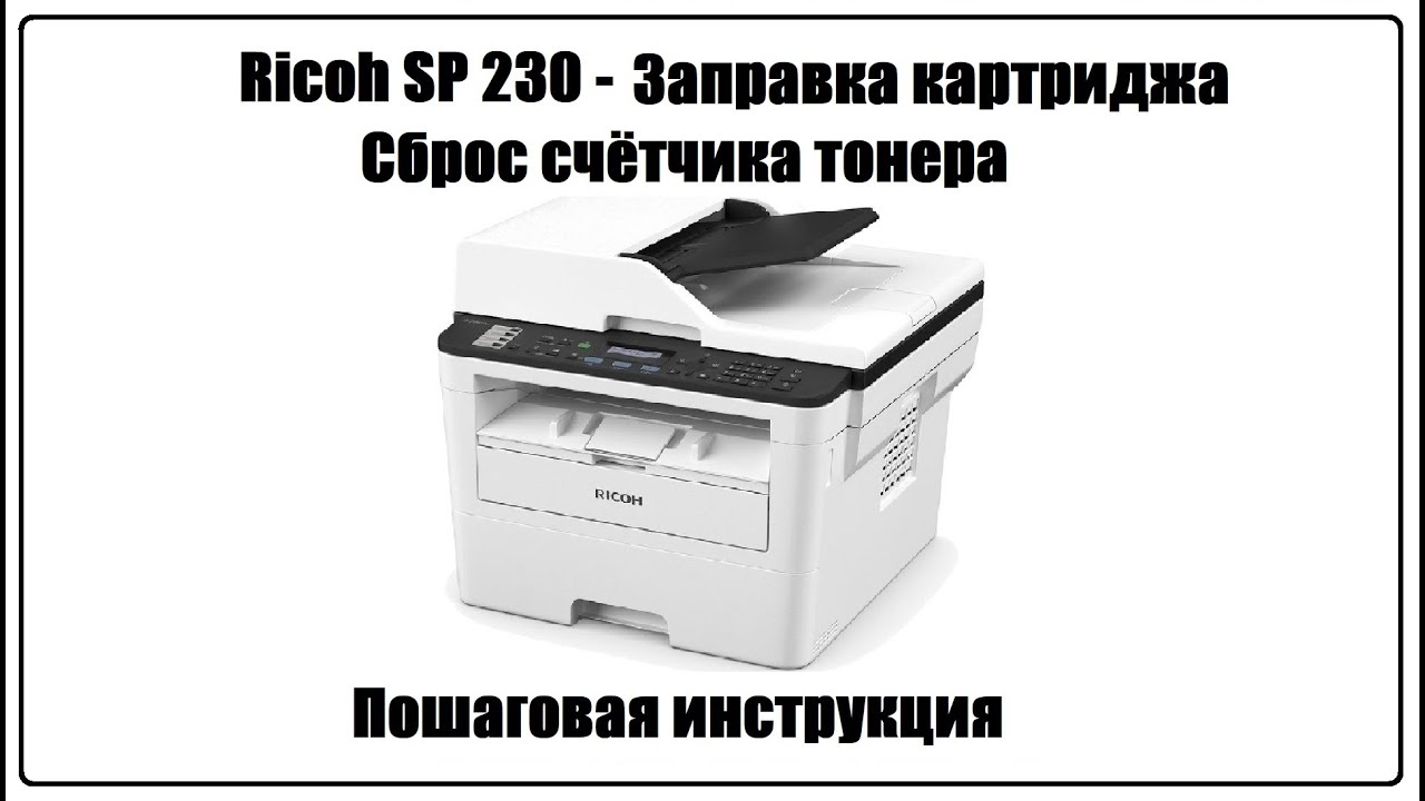 Ricoh SP 230 - Заправка картриджа, Сброс счётчика тонера