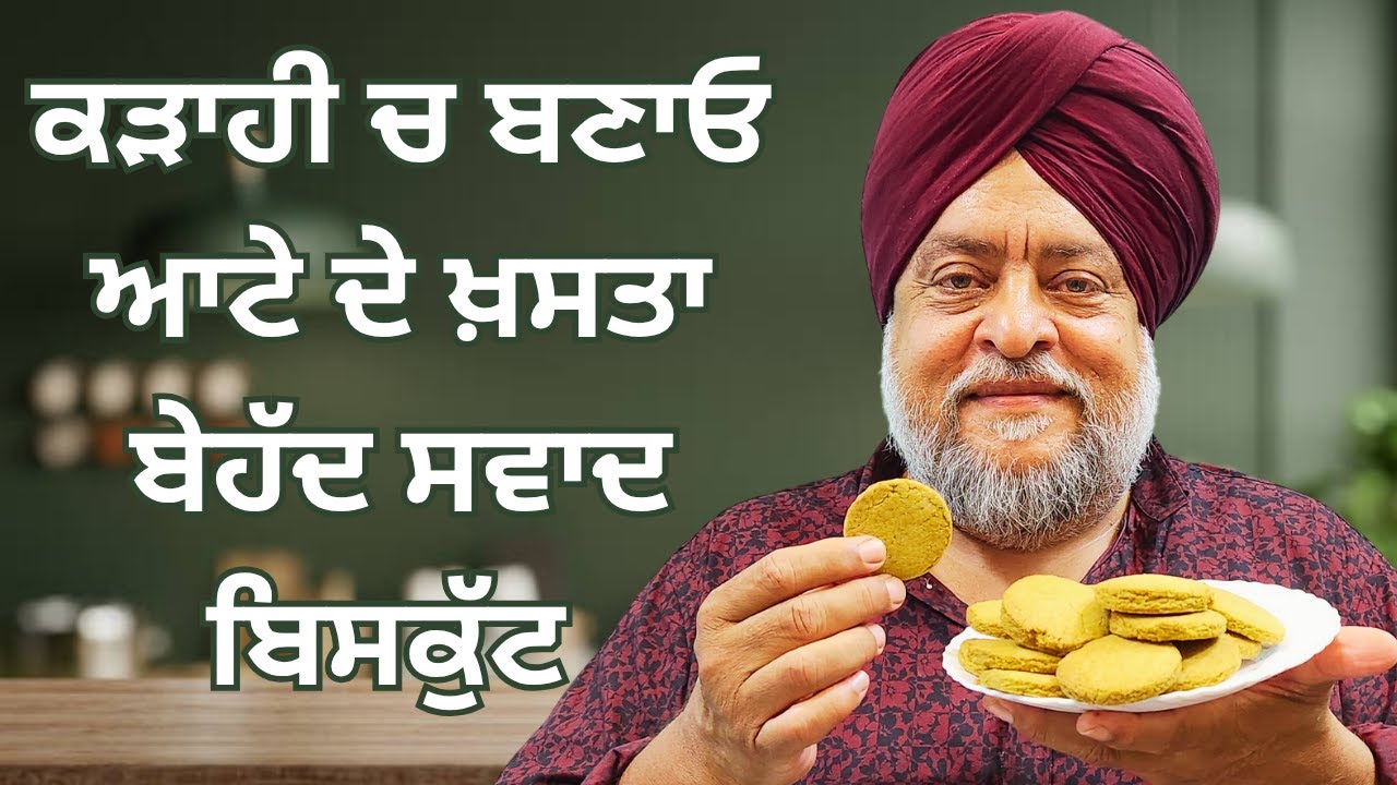 ਕੜਾਹੀ ਚ ਬਣਾਓ ਆਟੇ ਦੇ ਖ਼ਸਤਾ ਬੇਹੱਦ ਸਵਾਦ ਬਿਸਕੁੱਟ  कड़ाही में बनाएं आटे के खस्ता बेहद स्वादिष्ट बिस्कुट