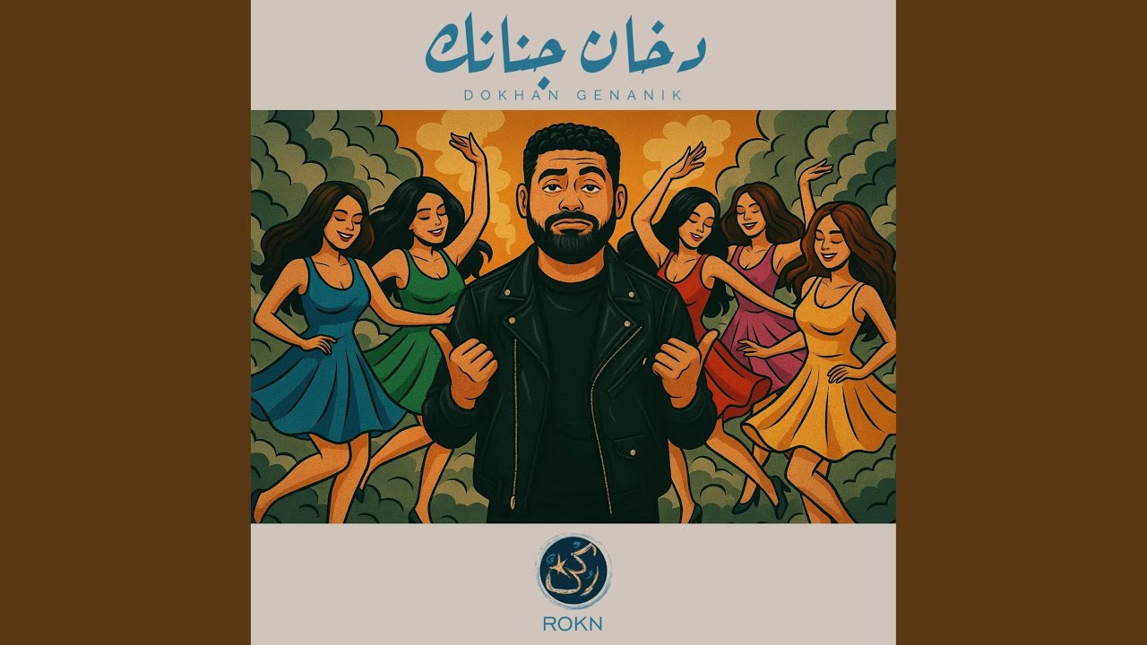 Dokhan Genanik - دخان جنانك