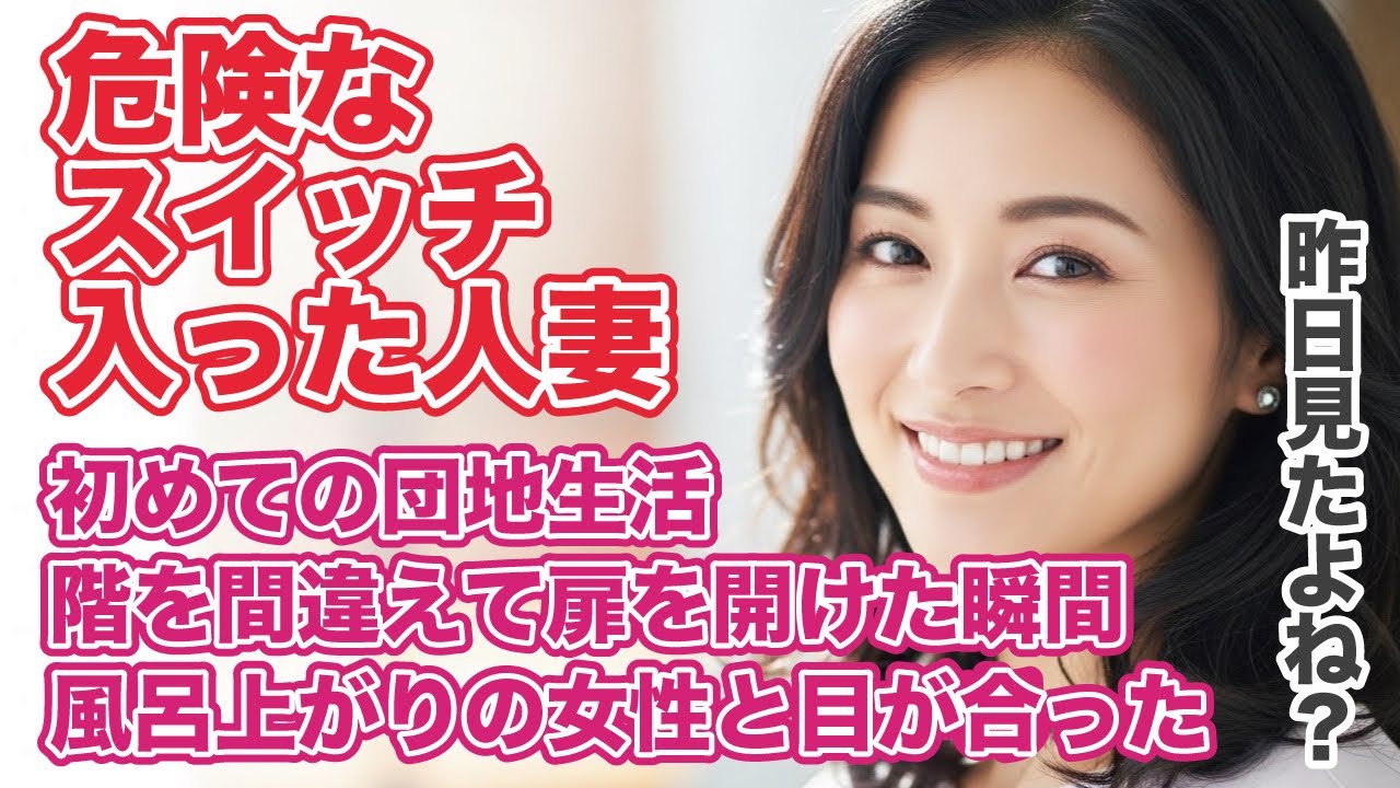 『女性朗読』酔った帰りに“ひとつ下の階”の扉を開けてしまった夜──翌日、人妻に囁かれた「ねぇ…昨日、見たでしょ？」から始まる静かな揺らぎ