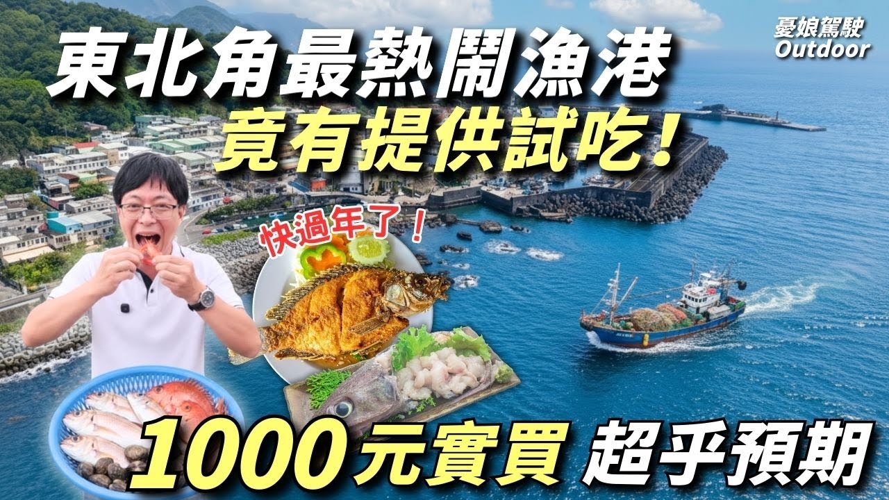 挑戰1000元吃爆宜蘭大溪漁港! 含料理費+停車還能吃到生食級甜蝦? 隱藏版無敵海景野餐點公開!