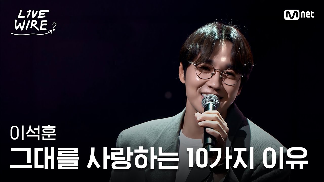🔗이석훈 - 그대를 사랑하는 10가지 이유ㅣ#라이브와이어 11화 | Mnet 250829 방송