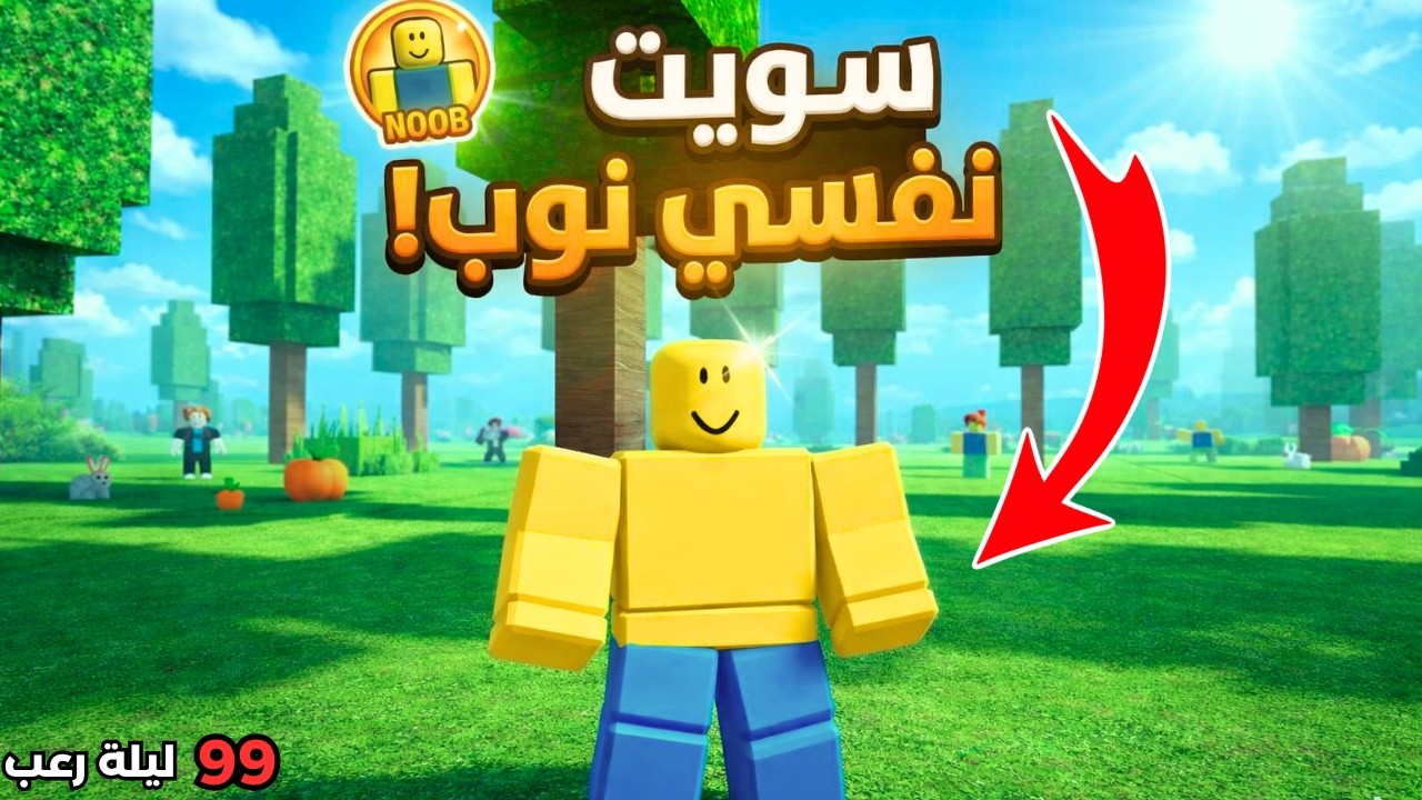 😱 سويت نفسي نوب في ماب الغابة&hellip; وطلبت مساعدة! ما حد عرف إني محترف 💀🔥 | 99 Nights in the Forest