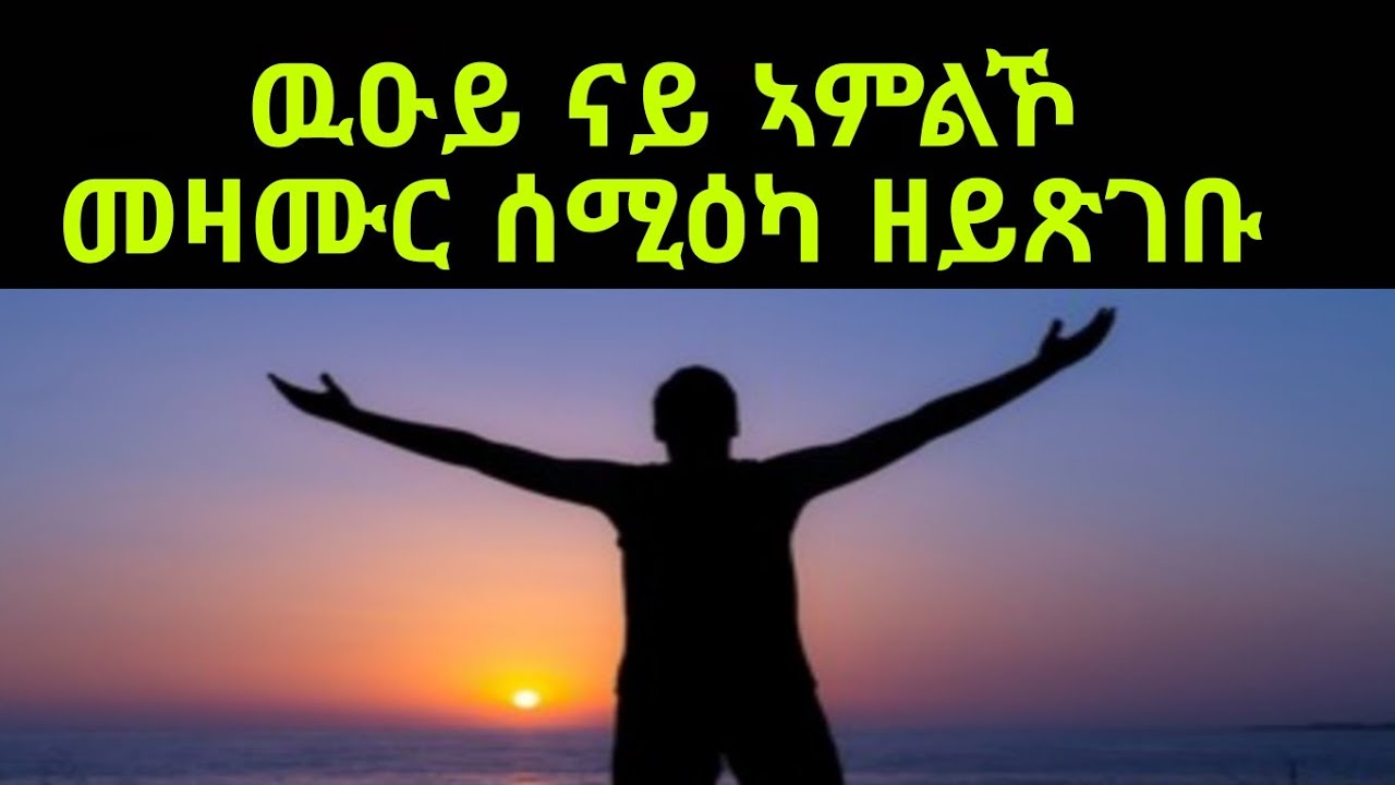 ናይ ኣምልኾ ውዑይ መዛሙር Hot Mezmur