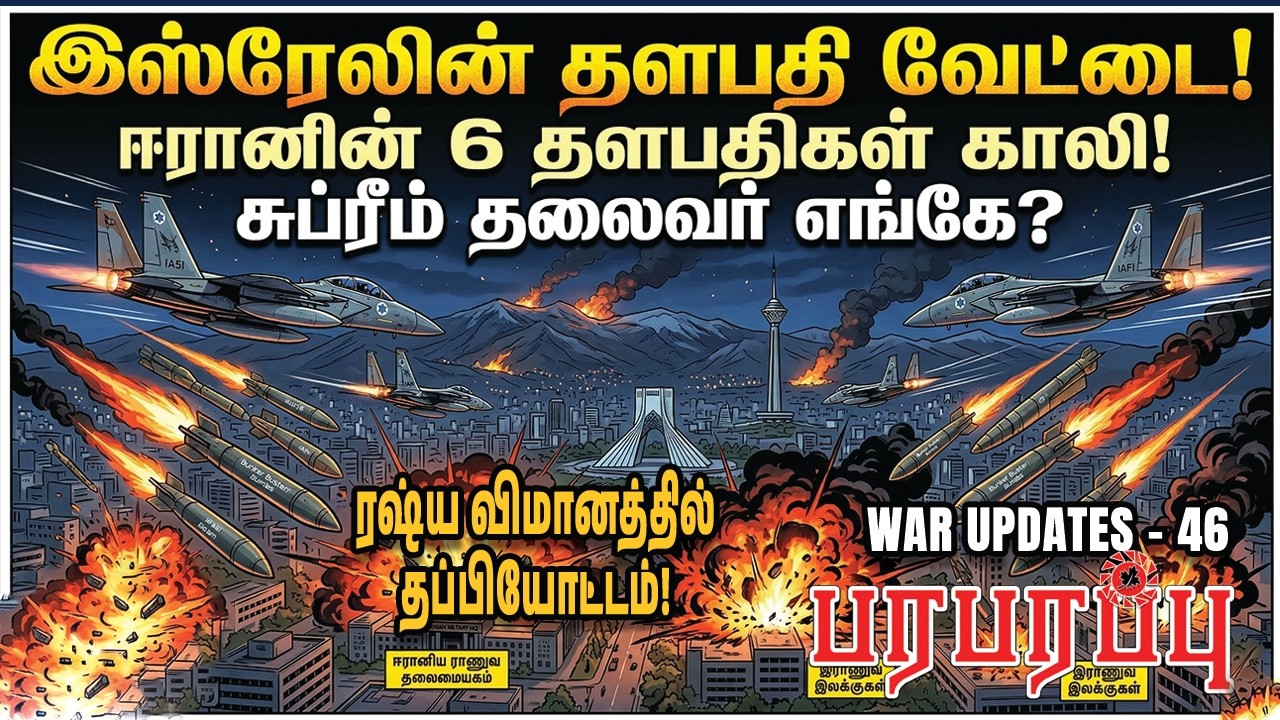 இஸ்ரேலின் தளபதி வேட்டை! ஈரானின் 6 தளபதிகள் காலி! சுப்ரீம் தலைவர் எங்கே? | Paraparapu Media | WAR -46