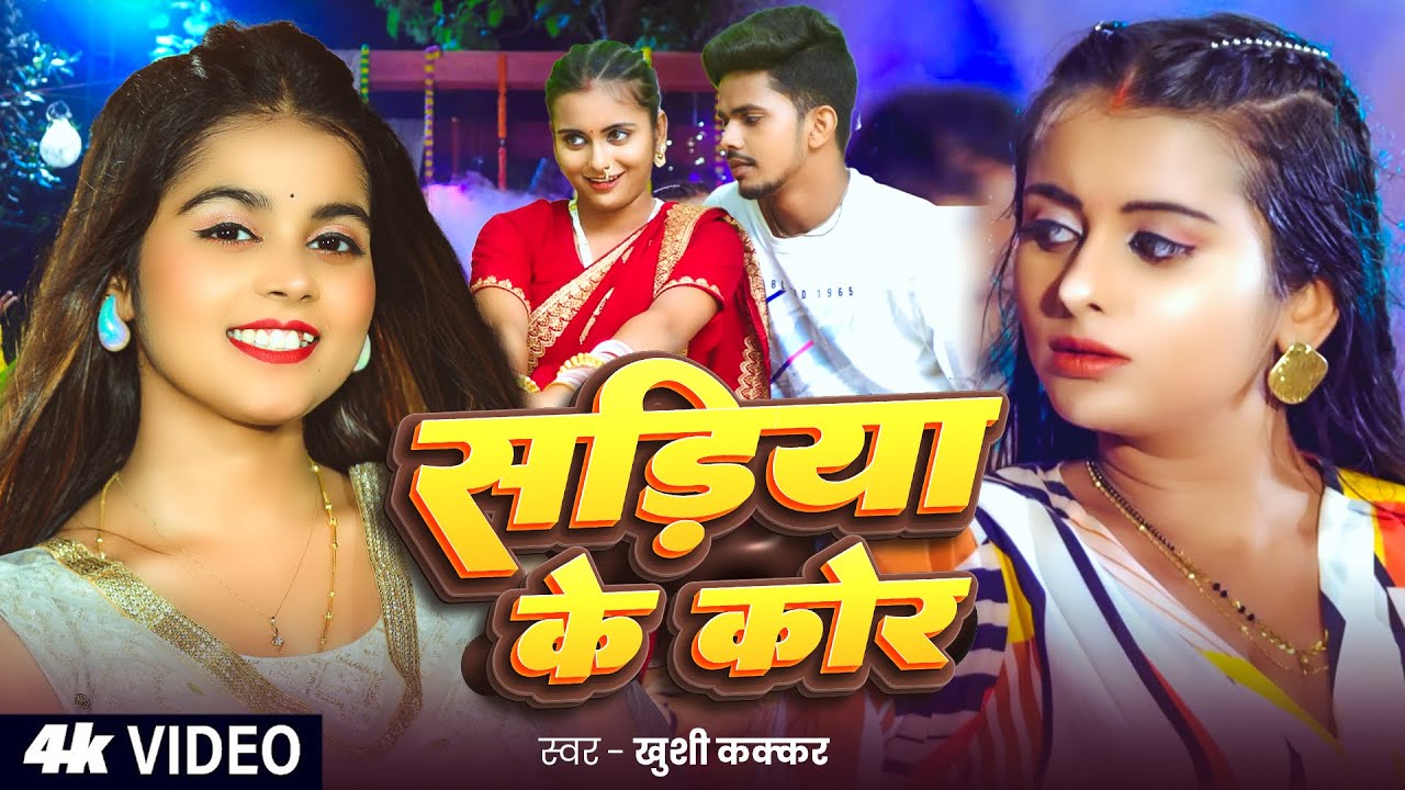#Video | सड़िया के कोर | #Khushi Kakkar | Sadiya Ke Kor | Ft. #Shivani Pandey | Bhojpuri Song 2025