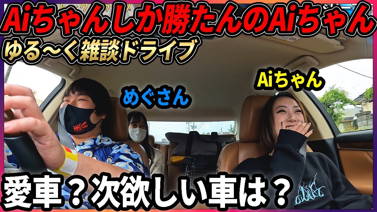 Aiちゃんをイベント会場まで送迎！ どんな人？仕事？車？ 【Street Wheelers2022】Aiちゃんしか勝たん！
