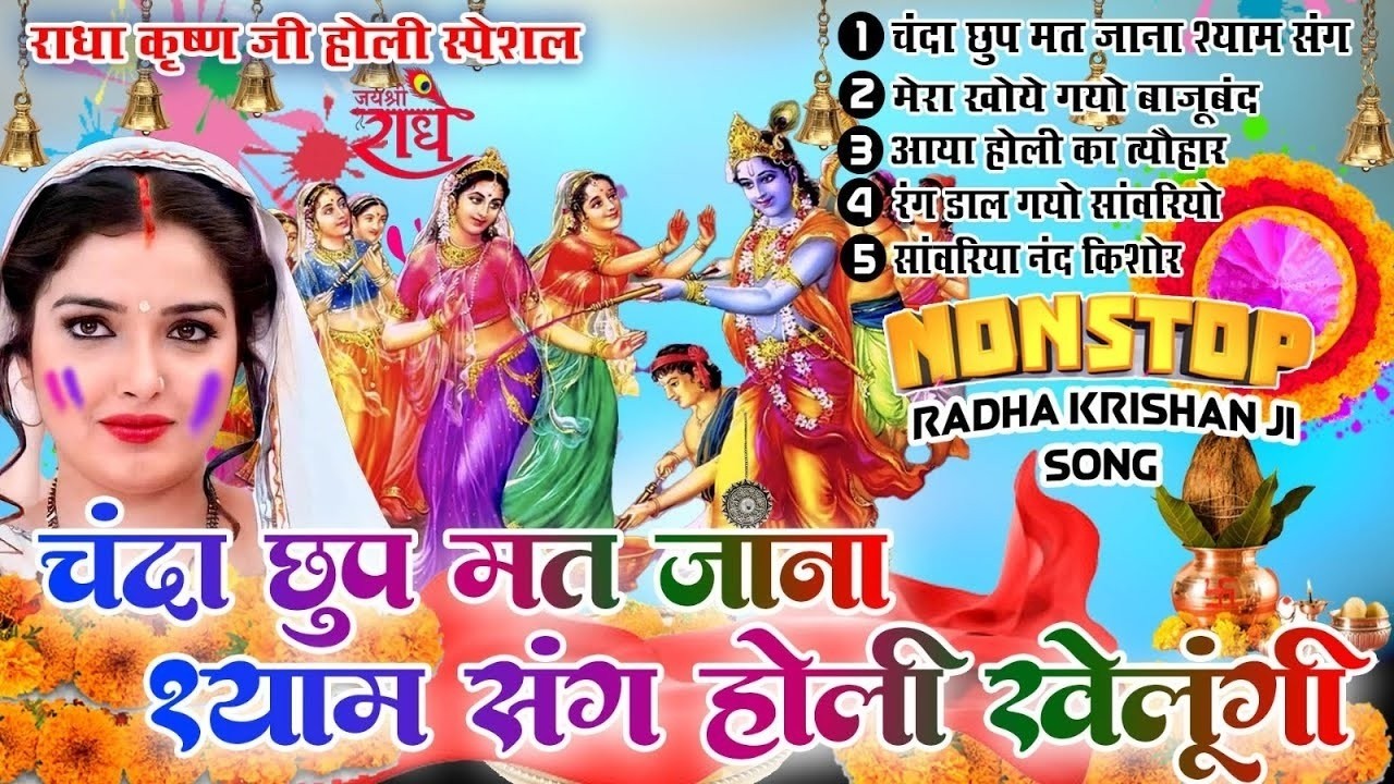 2026 राधा कृष्ण होली भजन |चंदा छुप मत जाना आज श्याम संग होली खेलूंगी Nonstop Holi Bhajan 2026 Top 5