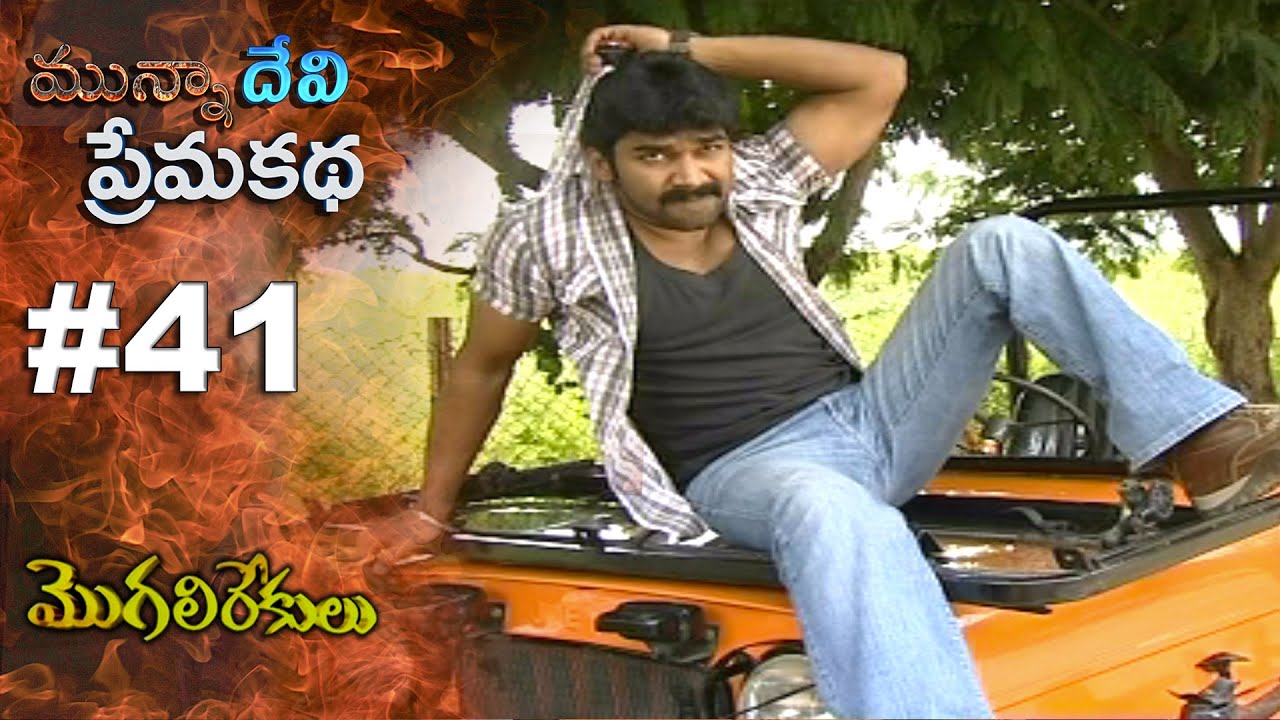 మున్నా దేవి ప్రేమ కథ || EPISODE-41|| MOGALIREKULU || MANJULANAIDU || SRIKANTH TV ||