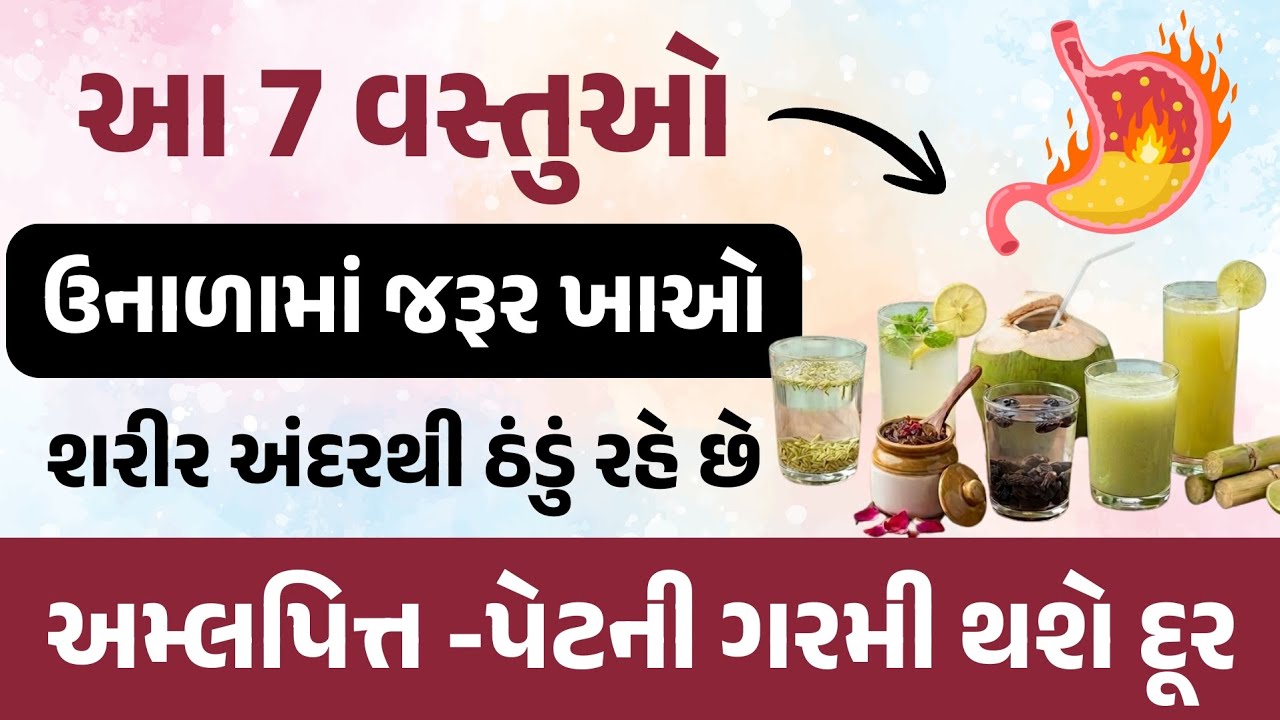 આ 7 વસ્તુઓ ઉનાળામા જરૂર ખાવ | શરીર અંદરથી ઠંડુ રહે છે.અમ્લપિત્ત -પેટની ગરમી થશે દૂર | summer special