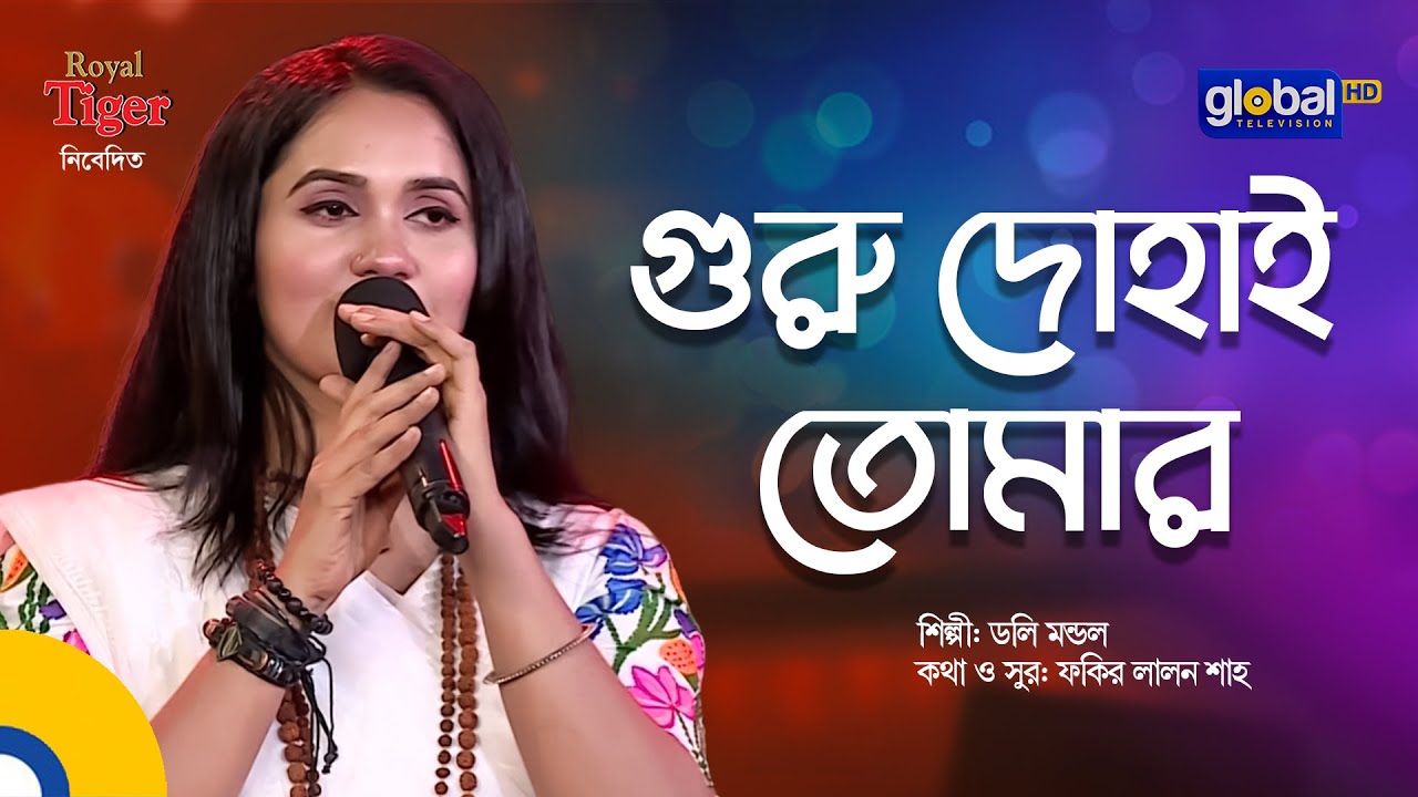 Guru Dohai Tomar | গুরু দোহাই তোমার | Bangla Song | Doly Mondol | Global Folk