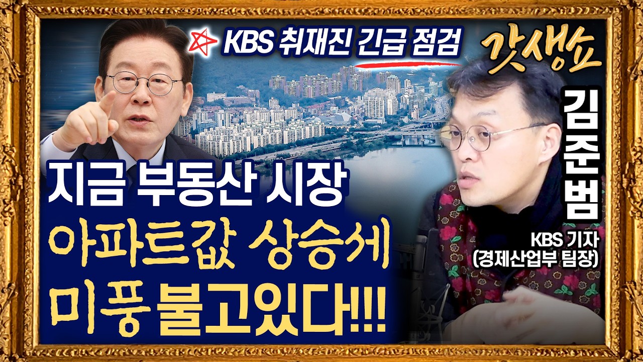 [갓생쇼] 서울 아파트값 상승세 ‘일단 숨고르기’ 그래서 “결국 집값 잡힐까” with 김준범 기자｜KBS 260223 방송