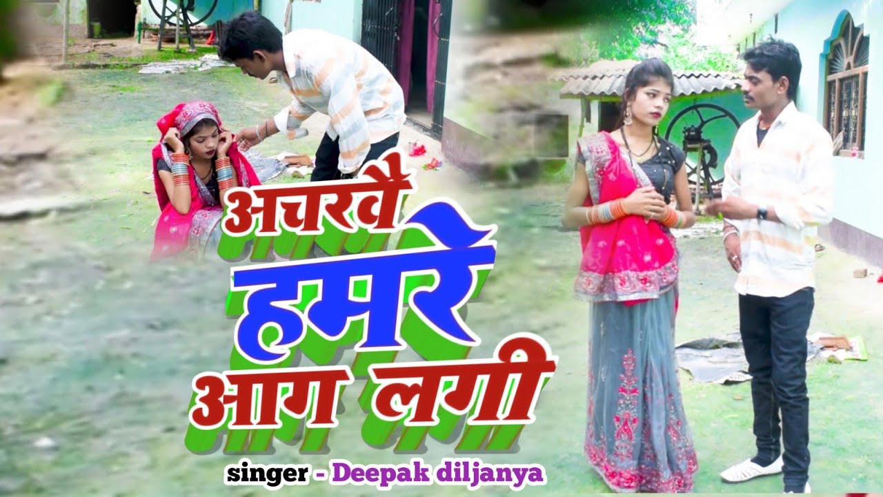#भोजपुरी निर्गुण गीत|#अचरवै हमारे आग लगी#स्वर_दीपक दिलजनिया #निर्गुण गीत 2 0 2 3 न्यू सॉन्ग#video