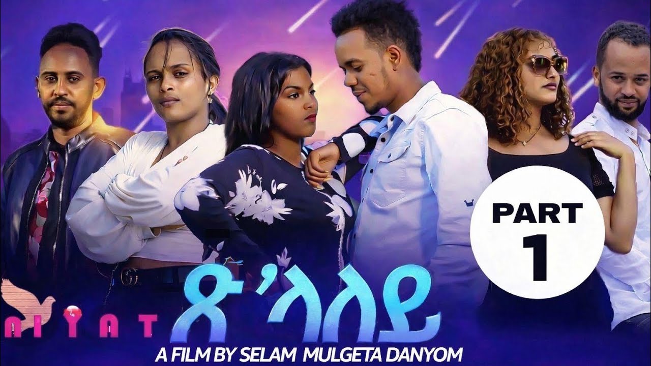 Eritrean Film  Tslaley  (ጽላለይ )By Selam Muluegeta Daynom Part One  ቀዳማይ  ክፋል