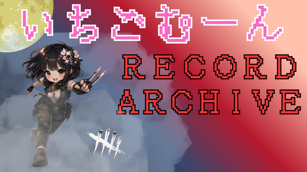 ガスヘヴン　スカルマーチャント　【DBD】
