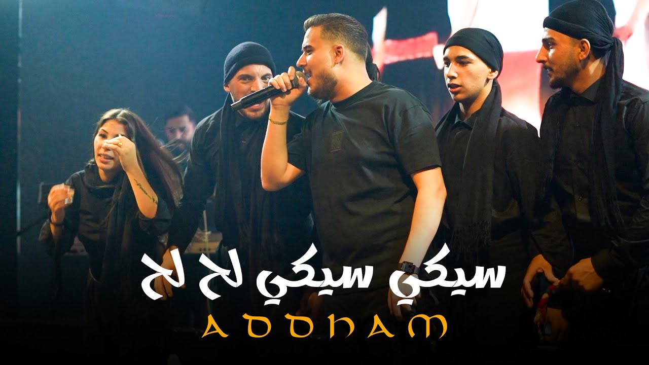 ادهـم القـاق || سيكي سيـكي لح لـح - تعي لا قلبي ياحلوة (جديد)