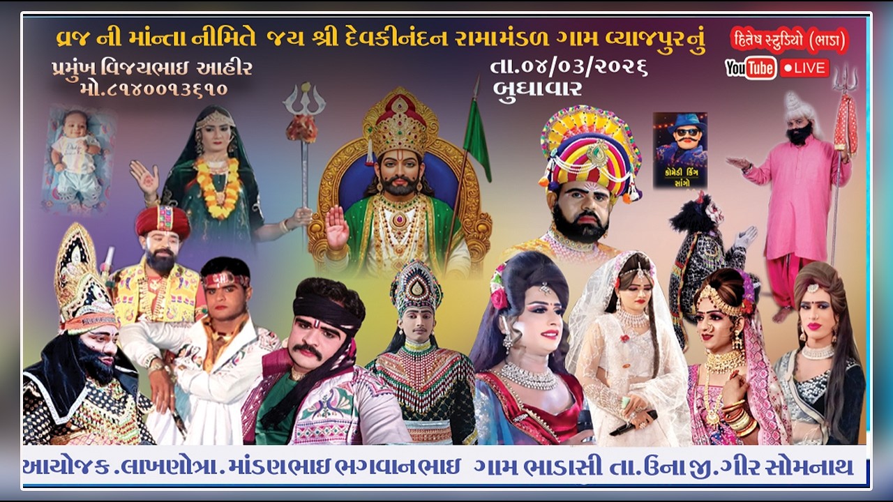 Live જયશ્રી દેવકીનંદન રામામંડળ ગામ વ્યાજપુ  /6356131238